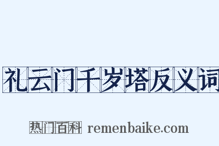 礼云门千岁塔反义词是什么意思的图片